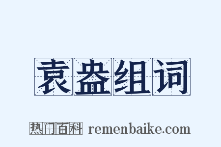 袁盎组词是什么意思的图片